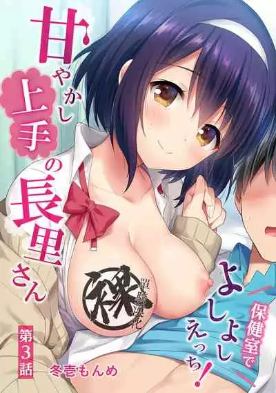 [Fuyuichi Monme] Amayakashi Jouzu no Nagasato-san ~ Hokenshitsu de Yoshi Yoshi Ecchi!~ Ch. 1-10 [Chinese] [裸單騎漢化]