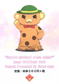 (C87) [Uninigumi (Unini Seven)] Unisiro Mutipuri a-ndo Pahhu² (Amagi Brilliant Park) [Chinese] [LH个人汉化]