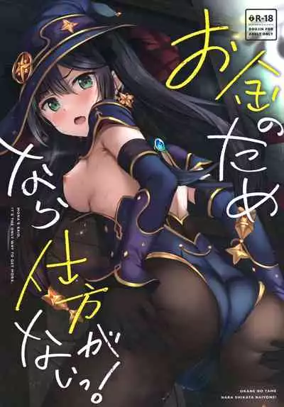 (Hataket) [Twilight Road (Tomo)] Okane no Tame nara Shikataganai! (Genshin Impact) [Chinese] [绅士仓库汉化]