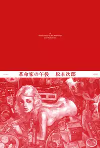 [Matsumoto Jiro] A Revolutionist in the Afternoon [English]