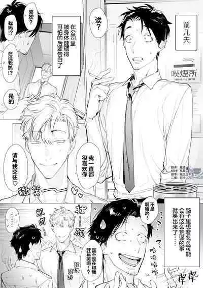 Psycho de Kyokon na Kaisha no Kouhai ni Kankin & Choukyou Ecchi saremashita 1 | 被巨根公司后辈在精神上监禁&调教狠狠地干了 1