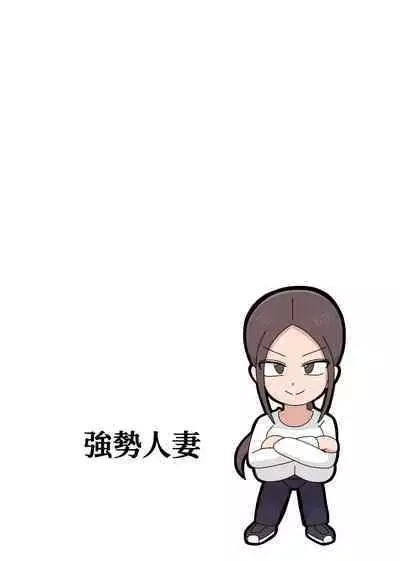 Tsuyoki na Hitozuma | 強勢人妻