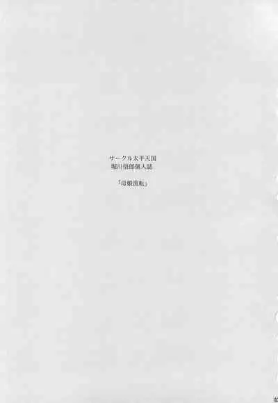 (C96) [Circle Taihei Tengoku (Horikawa Gorou)] Hahako Ruten Joukan [Chinese] [食尸鬼个人汉化]