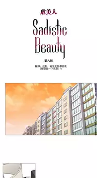 [The Jinshan] Sadistic Beauty Ch.1-11 [Chinese] [17汉化]