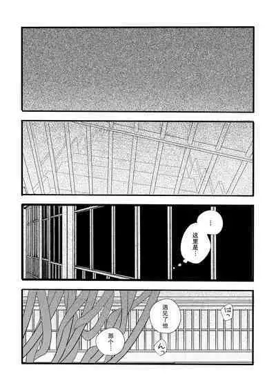 座敷牢にて蛇は待つ | 于禁闭室中等待之蛇