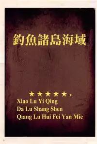 (C87) [Archives (Hechi)] Shoukai Seyo! Nihonryou Senkakushotou - Tenanmon de Kakumei o (Kantai Collection -KanColle-) [Chinese] [百度瀦學園吧漢化]