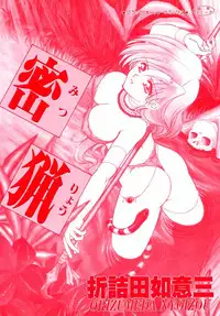 [Orizumeda Nyoizou] Mitsuryou
