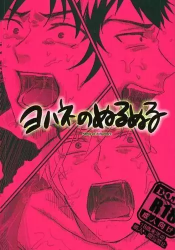 ヨハネのぬるぬる