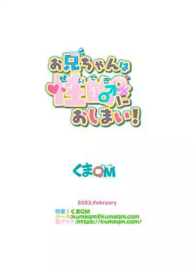 Onii-chan wa Seiteki ni Oshimai!