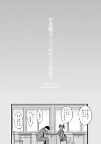 [SAKULA] Koakuma Kanojo no Sex Jijou. [Digital]