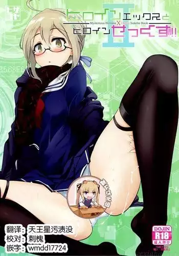 Heroine X to Heroine Sex!! II