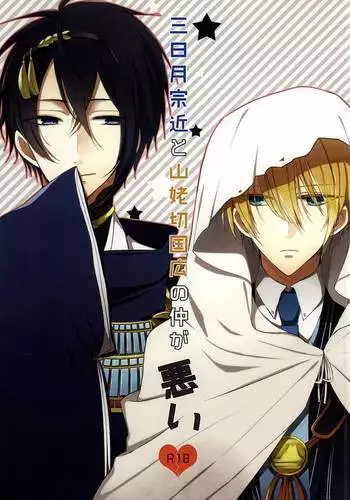 Mikazuki Munechika to Yamanbagiri Kunihiro no Naka ga Warui