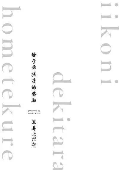 Iikoni Dekidara Hometekure