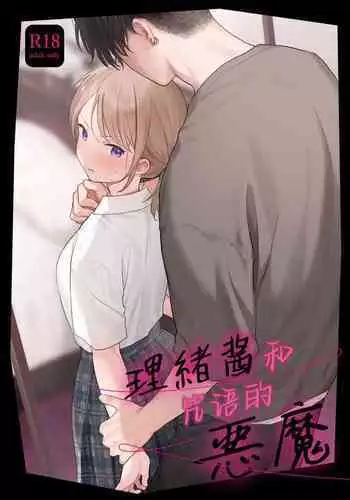 Rio-chan to Omajinai no Akuma | 理绪酱和咒语的恶魔