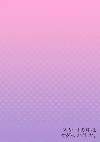 Skirt no Naka wa Kedamono deshita. Ch. 32