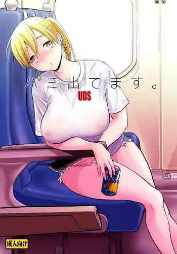 Hami detemasu | 外露出來