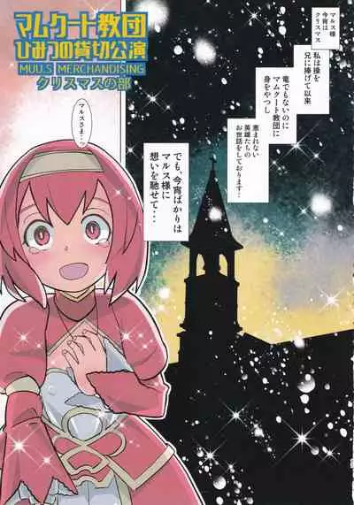 Mamkute Kyoudan Himitsu no Kashikiri Kouen