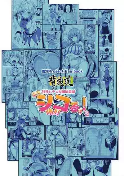 (C96) [Haitokukan (Haitokukan)] Tokushu Situ Tanpen Soushuuhen Touhou Shikoru! 2 (Touhou Project)