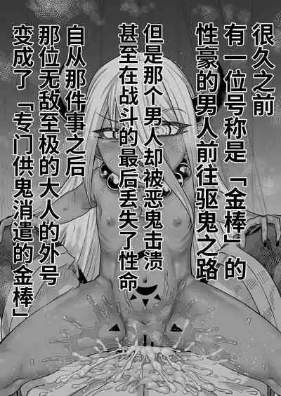 化け魔羅VS鬼婆