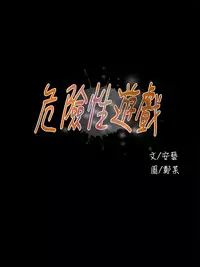 Dangerous game 危险性游戏 Ch.11~12 [chinese]