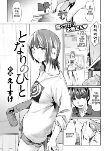 Tonari no Hito | my next door neighbor