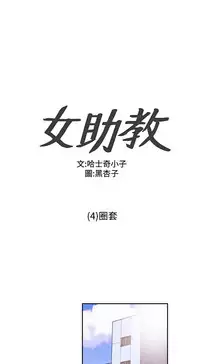 Female Disciple 女助教 Ch.1~8 [Chinese]中文