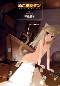 [Yaya Hinata] Nuko Miko-tan [English] [biribiri]