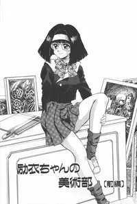 [Konya Takashi] Rei-chan no Bijutsu-bu