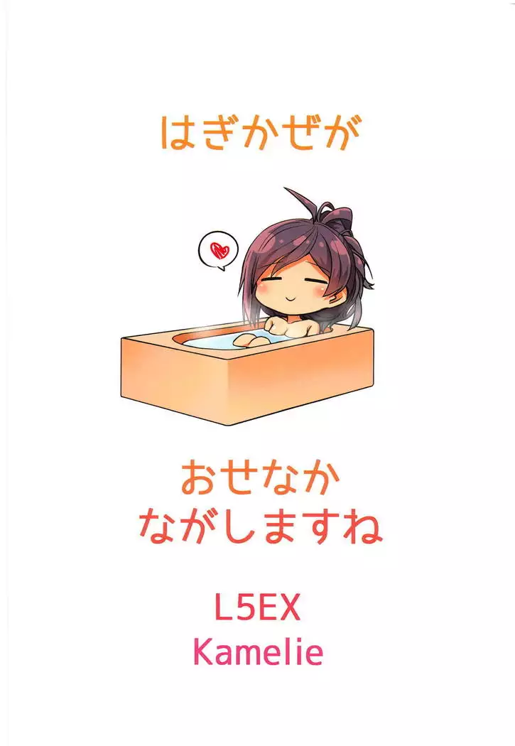 Hagikaze ga Osenaka Nagashimasu ne