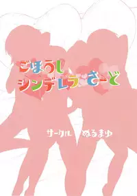 (COMIC1☆13) [Nurumayu (Kazuya)] Gohoushi Cinderella Third (THE IDOLM@STER CINDERELLA GIRLS)