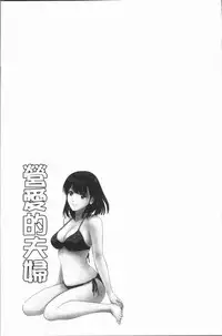 [Ishigami Hajime] Itonamu Fuufu. | 性事經營夫婦。 [Chinese]