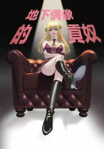 Mitsugase Chika Idol | 地下偶像的貢奴