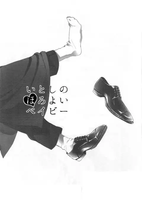 いとしのほろよいベイビ