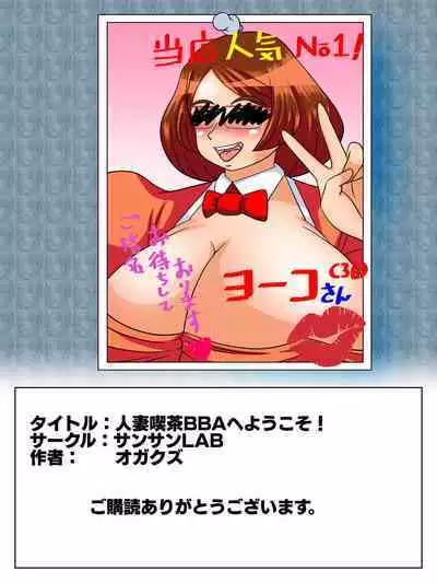 Hitozuma Kissa BBA e Youkoso!