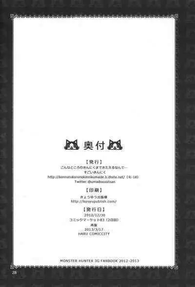 (C83) [Kon'na Tokoro no Kin'niku made Kitaeru nante... (Sugoi Kin'niku)] Monmonhanhan Extra Short Episode (Monster Hunter)