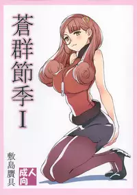 (C88) [Shikishima GunTool (Shikishima Tenki, Shikishima Shoutarou)] Aogun Sekki I (Arpeggio of Blue Steel)