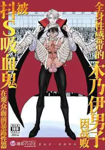 [Hoshitani Kyo] Zenshin Seikantai no Miira Otoko ga Do-S Kyuuketsuki ni Kanshuu Mae de Seiki o Sarasareru?????????????????S???????????? [Chinese] [?? ScoTT_TT] [Decensored]