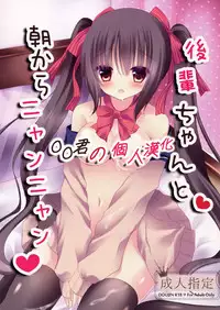 (C87) [Aroma Terrace (Niki)] Kouhai-chan to Asa kara Nyan Nyan [Chinese] [oo君の個人漢化]