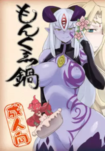 [Setouchi Pharm (Setouchi)] Monkue Nabe (Monster Girl Quest!) [Digital]