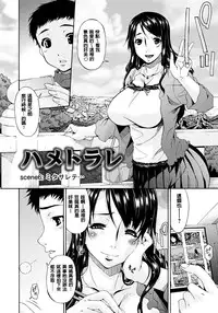 [Bai Asuka] Hametorare [Chinese] [Digital]