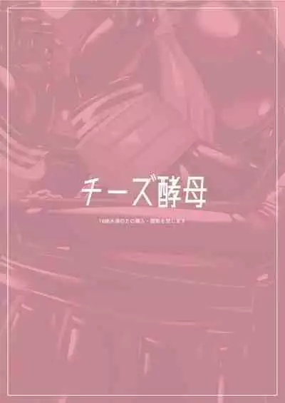 [Cheeseyeast (Naka)] Osatou wa Yuriiro [Digital]