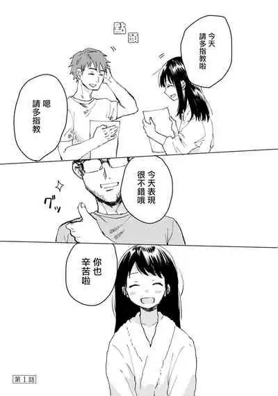 Dansei Kyoufushou datta Watashi ga AV Joyuu ni Naru made no Hanashi | 曾是恐男症的我成为了AV女优的故事 Ch. 1-3