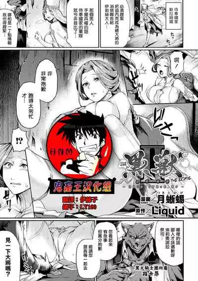 [Tsukitokage] Kuroinu II ~Inyoku ni Somaru Haitoku no Miyako, Futatabi~ THE COMIC Ch. 2 (Haiboku Otome Ecstasy Vol. 21) [Chinese] [鬼畜王漢化組] [Digital]