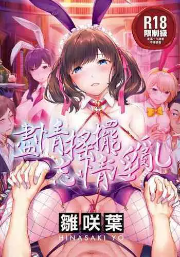 Yurete Midarete | 盡情搖擺 忘情淫亂