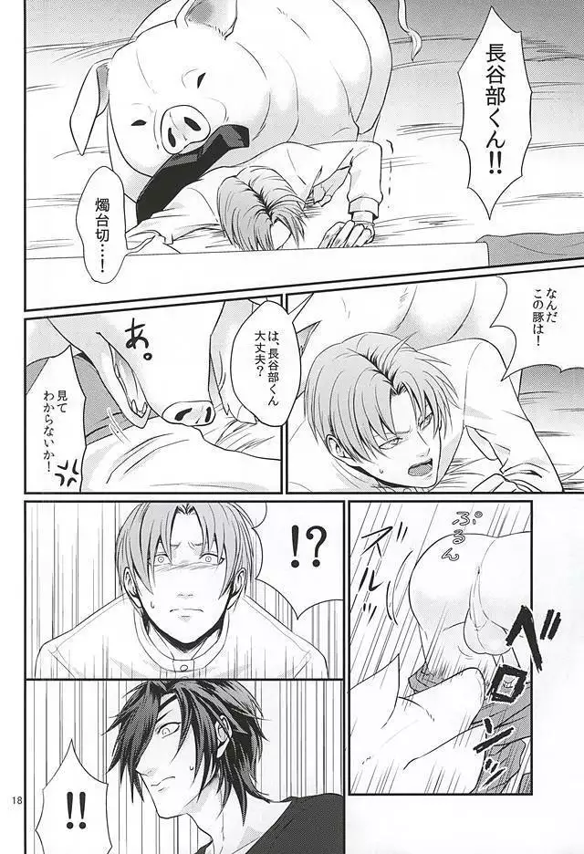 豚に掘られる燭へし