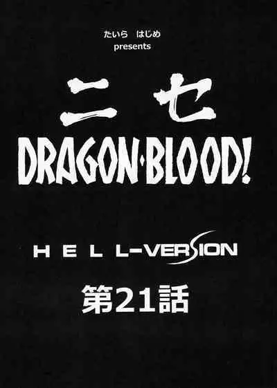 (C85) [LTM. (Taira Hajime)] Nise DRAGON BLOOD! 21. [Chinese] [WindSong个人汉化]