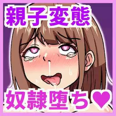 [Sabamintoya] Oyako de Hentai Dorei Ochi