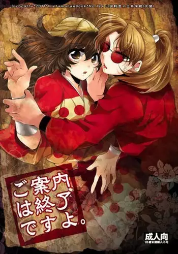 ご案内は終了ですよ