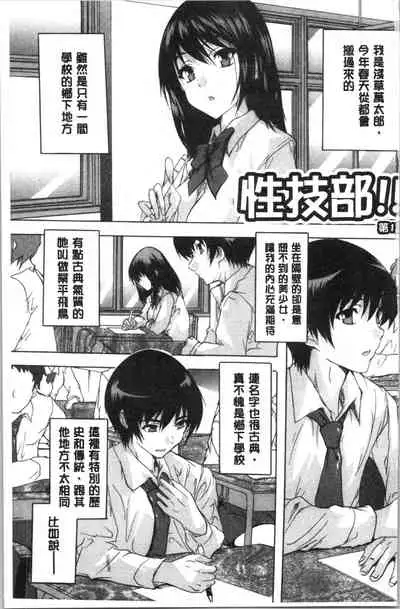 [Natsuka Q-Ya] Hisshuu!! Sex-bu - SEIGI-DO The Ultimate Martial Arts | 必修!!性愛淫交部 [Chinese]