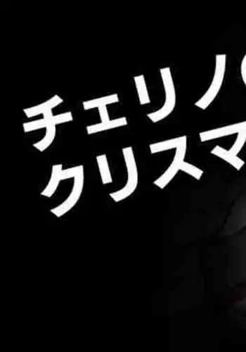 Cherino no Christmas rkgk